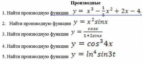 Найти производную функции.