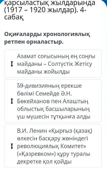 Оқиғаларды хронологиялык ретпен орналастыр ​