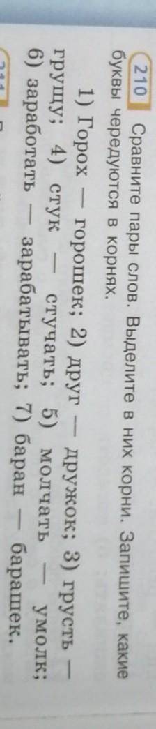 Сравните пары слов выделите в них корни Запишите Какие буквы чередуются в корнях. Номер210​