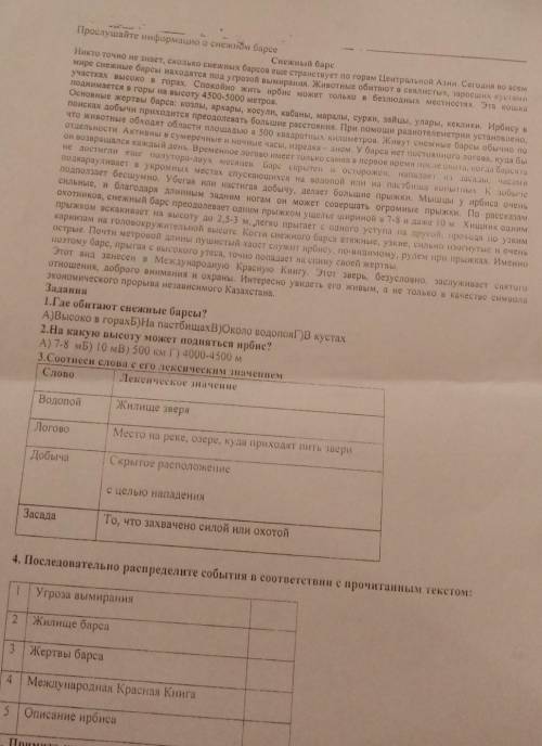 Задання 1.Где обитают снежные барсы?A)Высоко в горахБ)На пастбищахВ)Около водопояГ) В кустах2.На как