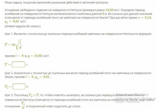 Реши задачу, пошагово выполняя указанные действия и заполняя пропуски. Ускорение свободного падения