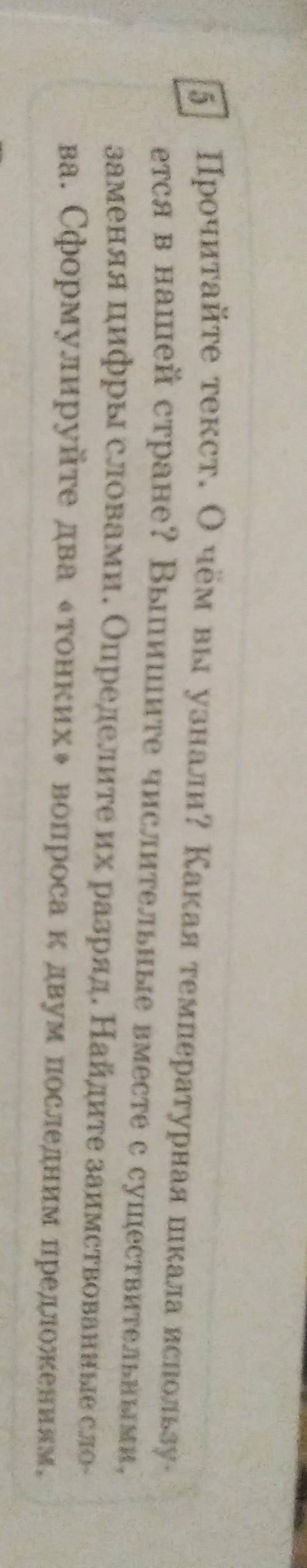 5. Прочитайте текст. О чём вы узнали? Какая температурная шкала использу- ется в нашей стране? Выпиш