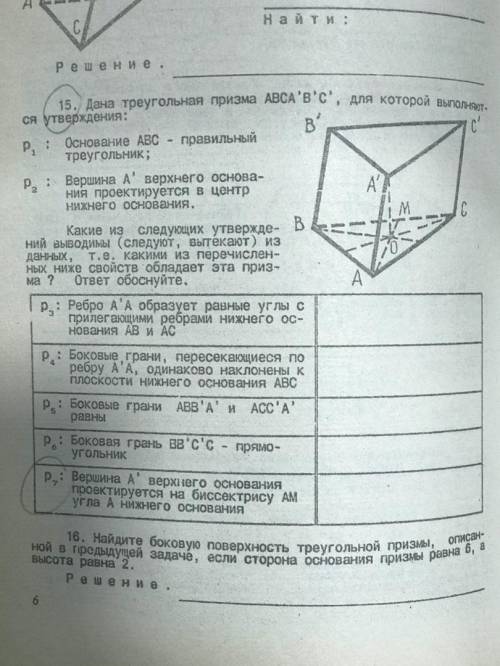 Дана треугольная призма ABCA'B'C' , для которой выполняются утверждения: Р1: Основание АВС - правиль