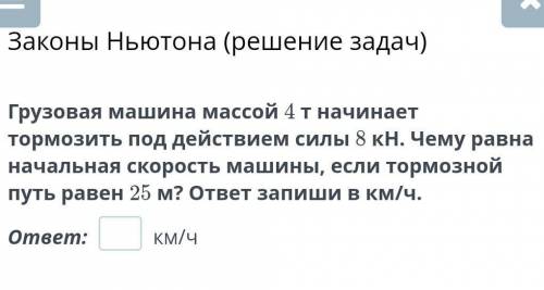 Грузовая машина массой 4 т начинает тормозить под действием силы 8 кН. Чему равна начальная скорость