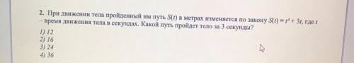 При движении тела пройденный им путь S(t) в метрах.Какой путь пройдет тело за 3 секунды? 1)12 2) 16