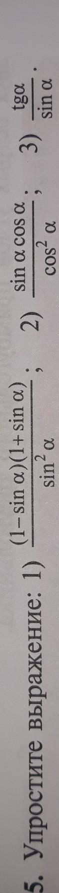 1) (1- sin A ) (1+ sinA) sin2A2) sinA × cosAcos2A3) tgAsinAУпростите выражение ​