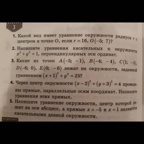 1. Какой вид имеет уравнение окружности радиуса с центром в точке 0, если r = 16, 0(-5; 7)? 2. Напиш