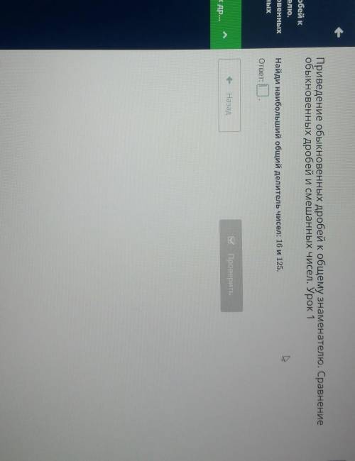 Приведение обыкновенных дробей к общему знаменателю. Сравнение обыкновенных дробей и смешанных чисел