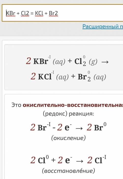 Составьте уравнение химических реакций Cl2+ KBr(p-p) = может кто-то знает как правильно должно быть