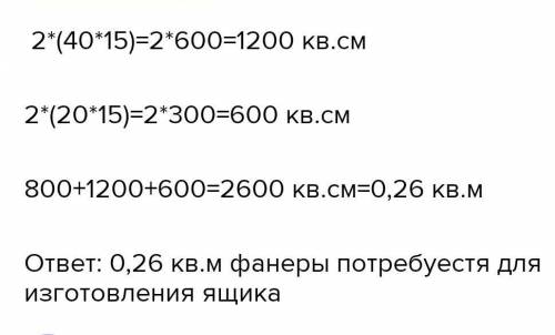 Из фанеры требуется сделать открытый ящик, имеющий форму прямоугольного параллелепипеда снзмереннямн