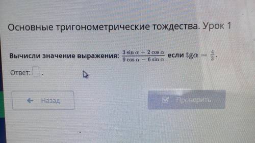Основные тригонометрические тождества. Урок 1 Вычисли значение выражения: нужно​