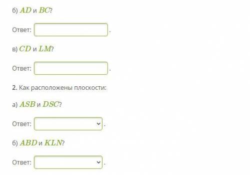 Пирамида SABCD пересечена плоскостью KLNM, параллельной основанию. 1. Каково взаимное расположение п