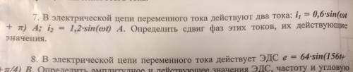 Решите задачу по электротехнике. Определить сдвиг фаз этих токов. Их действующие значения.