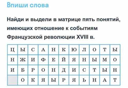 Найди,и выдели в матрице пять понятий,имеющих отношения к событиям: