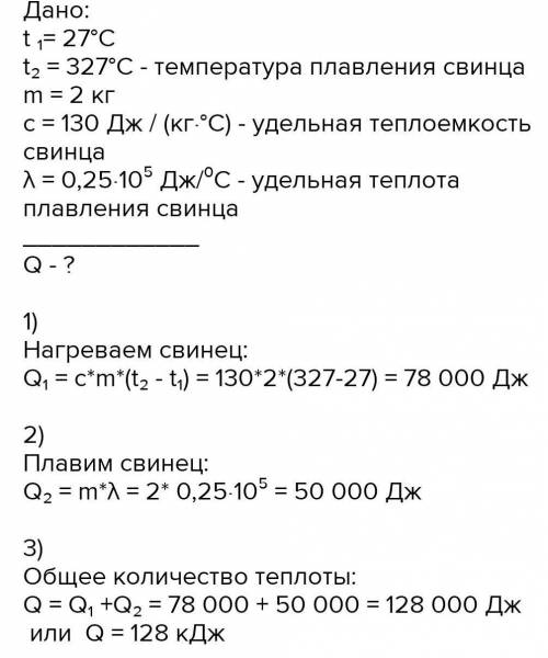 1. Какое количество теплоты необходимо для плавления куска стали массой 2кг, взятого при температуре