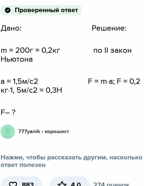 Упражнение 7 1. Какую силу надо приложить, чтобы тело массой 200г двигалось с ускорением 1,5 м/c (0,