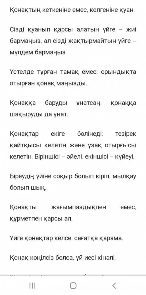 қосымша әдебиеттер мен ғаломтор желісінен қонақ күту дәстүрі туралы нақыл сөздерді жазыңдар. Олардың