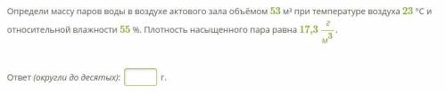 Определи массу паров воды в воздухе актового зала объёмом 53 м³ при температуре воздуха 23 °С и отно