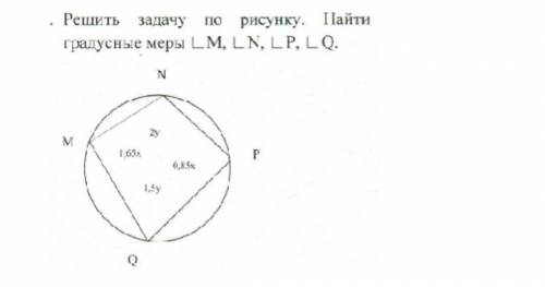 Найдите градусные меры LM, LN, LP, LQ ОЧЕНЬ