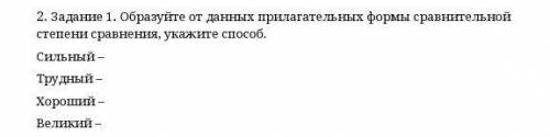 образуйте от данных прилогательной формы сравнительной степени сравнения, укажите сильный, трудный,