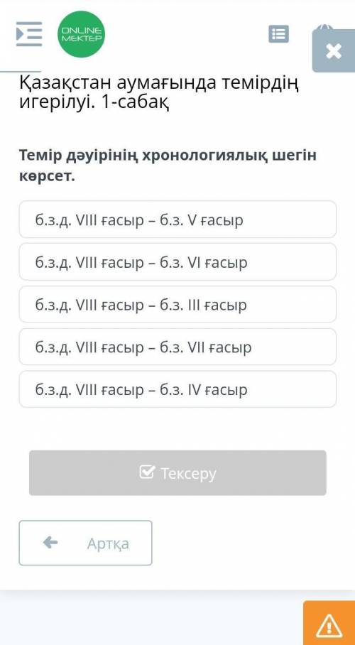 Темір дәуірінің хронологиялық шегін көрсет. б.з.д. VІІІ ғасыр – б.з. ІІІ ғасырб.з.д. VІІІ ғасыр – б.