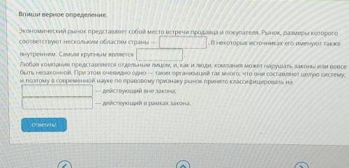 Условие задания: 4 Б.Впиши верное определение.Экономический рынок представляет собой место встречи п