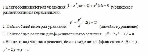 решить интегралы и дифференциальные уравнения