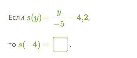 Если s(y)=y−5−4,2, то s(−4) =