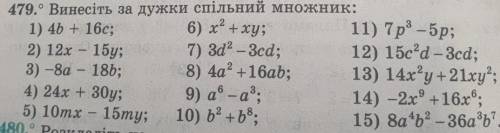 быстрей Винесіть за дужки спільний множник: 1) 4b + 16c;6) х* + ху;2) 12х – 15у; 7) 3d? – Зcd;3) -8а