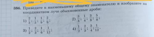 386. Приведите к наименьшему общему знаменателю и изобразите на координатном луче обыкновенные дроби