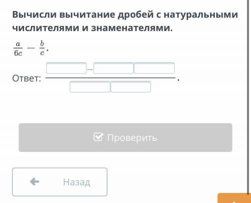 Вычисли вычитание дробей с натуральными числителями и знаменателями. На картинке