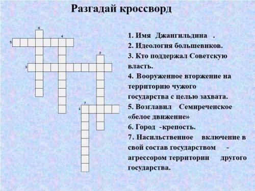 Разгадай кроссворд 1. Имя Джангильдина 2. Идеология большевиков. 3. Кто поддержал Советскую власть.