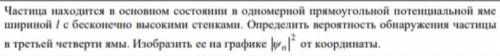 Квантовая физика Частица находится в основном состоянии в одномерной прямоугольной потенциальной яме