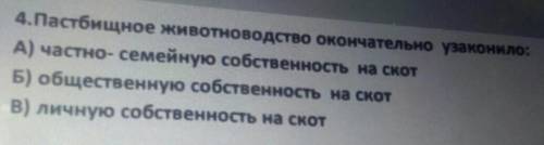 4.Пастбищное животноводство окончательно узаконило: A) частно-семейную собственность на скотБ) общес