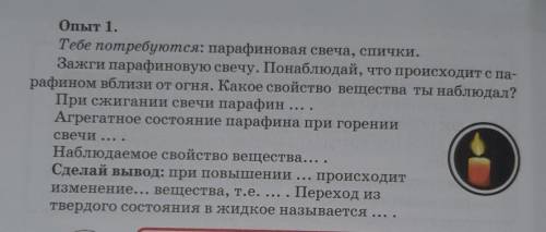 Тебе потребуются: парафиновая свеча, спички. Зажги парафиновую свечу. Понаблюдай, что происходит с п