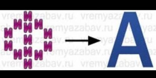 Разгадайте ребус. ответ записать строчными русскими буквами(маленькими) *​