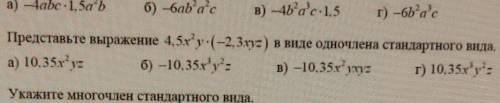 А с 6. Представьте выражение 4,5xy-(-2, Зах:) в виде одночлена стандартного вида.а) 10, 35х”-б) —10,