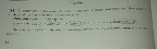 восстановите промежуточное слово в словообразительной цепочке произведите морфемный разбор последнег