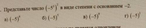 В виде степени с основанием -2.- Представьте число (-5^3)^2​