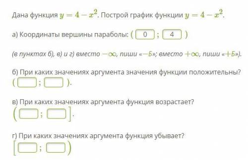 ( ) Дана функция y=4−x2. (в пунктах б), в) и г) вместо −∞, пиши «−Б»; вместо +∞, пиши «+Б»). б) При