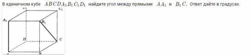 В единичном кубе найдите угол между прямыми ответ дайте в градусах.