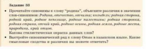 Выстройте синонимический ряд к слову Отан.Какие смысловые сходства и различия вы можете отменить?