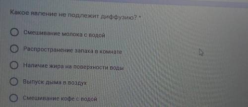 Какое явление не подлежит диффузию? ОСмешивание молока с водойРаспространение запаха в комнатеО Нали