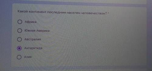 Какой континент последним населен человечеством? ОАфрикаЮжная АмерикаАвстралияоАнтарктидаАзия​