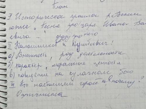 Сочинение по поэме М.Ю Лермонтова „Песня про царя Ивана Васильевича...” План на фотоВ зарания