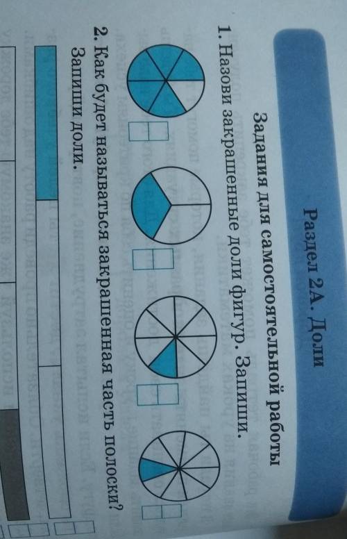 1. Назови закрашенные доли фигур Запиши ​