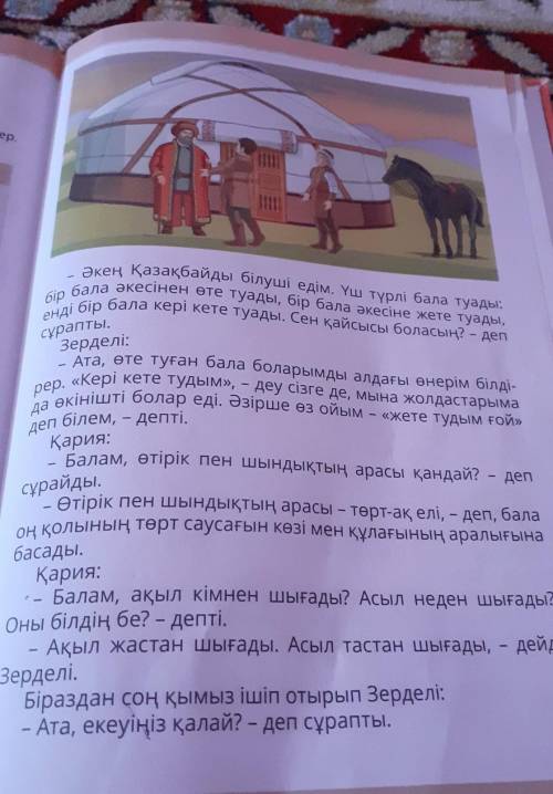 Аңыз әңгіменің өзіңе әсереткен тұстары. Мәтіннің тақырыбы зердел керек ​