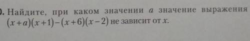 10. Найдите, при каком значении а значение выражения (х+а)(х+1) - (х + 6)(х-2) не зависит от х.​