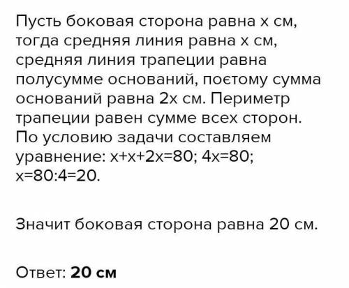 Периметр равнобокой трапеции равен 80 см средняя линия трапеции равна 23 см Найдите Боковые стороны​