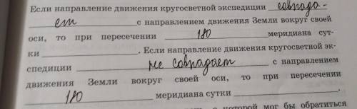 Если направление движения кругосветной экспедиции___с направлением движения Земли вокруг своей оси,